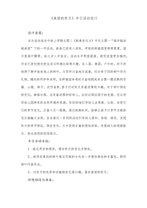 《美丽的秋天》半日活动设计.docx
