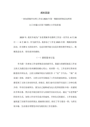 《成长足迹》跟岗感言张彩莲.docx