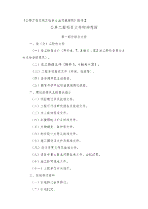 《公路工程交竣工验收办法实施细则》附件2.docx