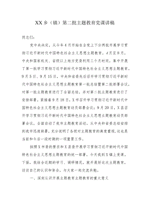 XX乡（镇）第二批专题教育党课讲稿.docx