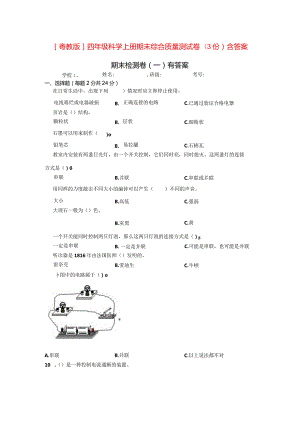 [粤教版]四年级科学上学期期末综合质量测试卷（3份）含答案.docx