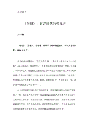《伤逝》：贫乏时代的旁观者.docx