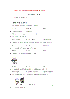 [苏教版]三年级（上册）科学期中质量测试题（ABC卷）附答案.docx