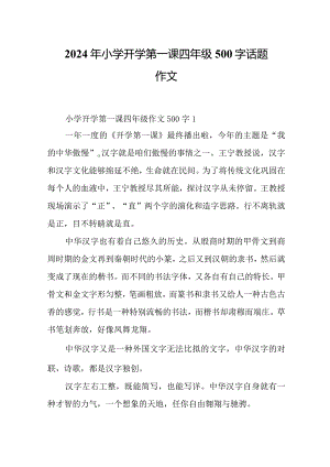 2024年小学开学第一课四年级500字话题作文.docx