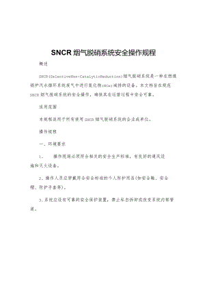 SNCR烟气脱硝系统安全操作规程.docx