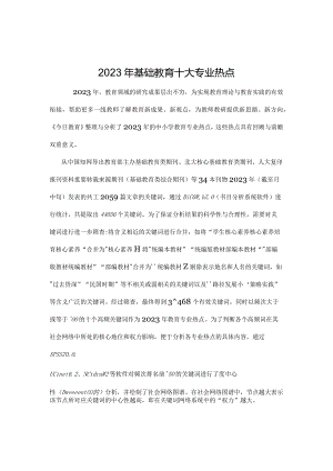 《2023年基础教育十大专业热点》基础教育研究.docx