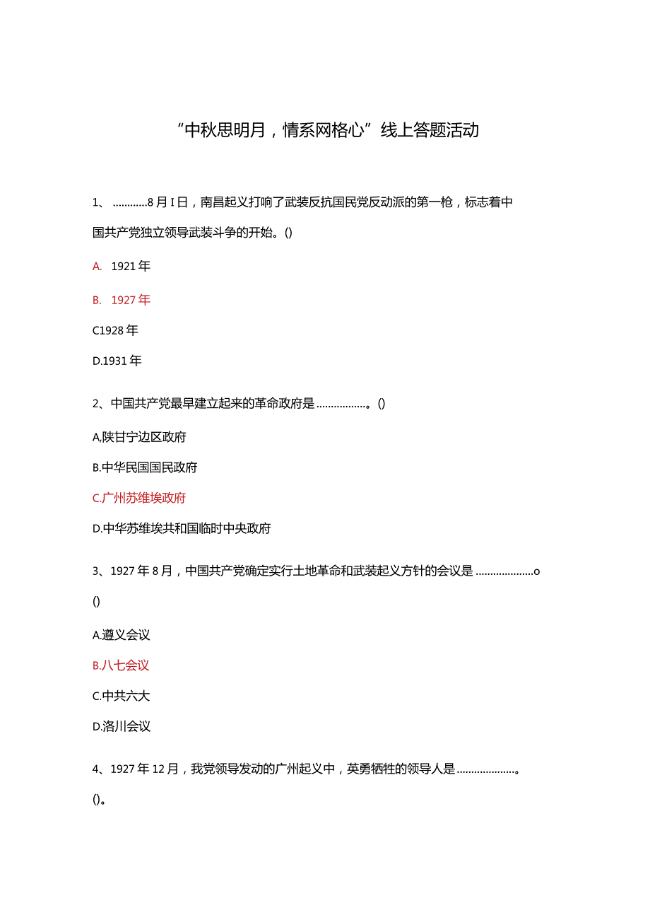 “中秋思明月情系网格心”线上答题活动.docx_第1页