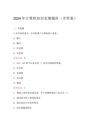 2024年计算机知识竞赛题库（含答案）.docx