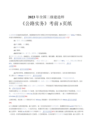 【公路】二建考前3页纸.docx