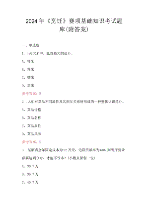 2024年《烹饪》赛项基础知识考试题库（附答案）.docx