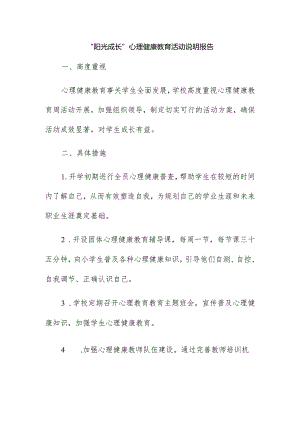 “阳光成长”心理健康教育活动说明报告.docx