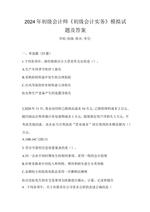 2024年初级会计师《初级会计实务》模拟试题及答案.docx