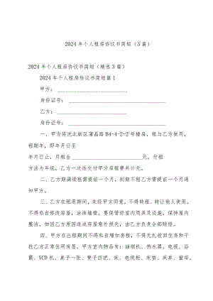 2024年个人租房协议书简短（3篇）.docx