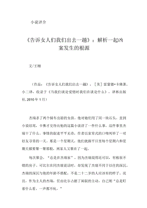 《告诉女人们我们出去一趟》：解析一起凶案发生的根源.docx