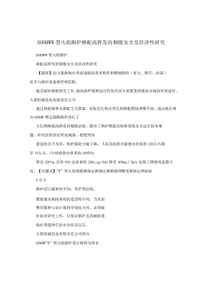 600MWW型火焰锅炉掺配高挥发份烟煤安全及经济性研究.docx
