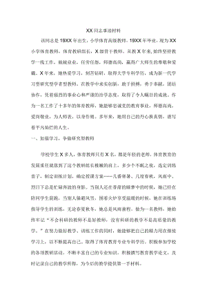XX小学体育教师优秀共产党员事迹材料.docx