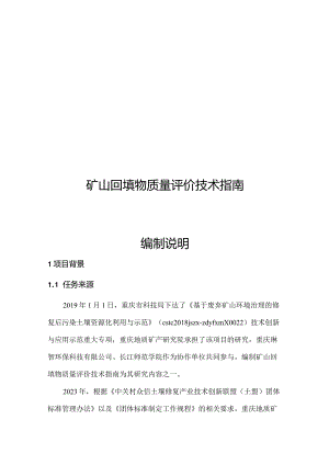 《矿山回填物质量评价技术指南(征求意见稿）》编制说明.docx