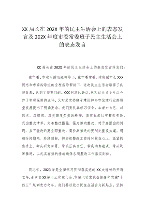 XX局长在202X年的民主生活会上的表态发言及202X年度市委常委班子民主生活会上的表态发言.docx