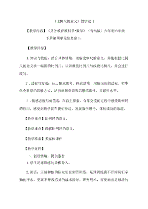 《比例尺的意义》︳青岛版省赛获奖.docx