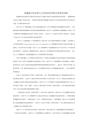3机械能守恒定律与力学相对性原理关系研究回顾.docx