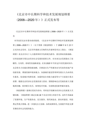 《北京市中长期科学和技术发展规划纲要（２００８—２０２０年）》正式发布等.docx