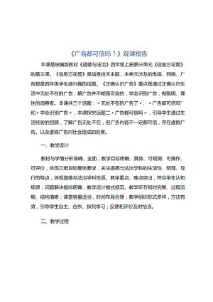 《广告都可信吗？》观课报告.docx
