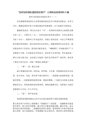 “如何当好部队里的班长骨干”心得体会发言材料5篇.docx