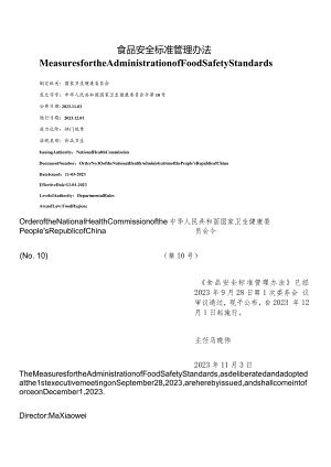 【中英文对照版】食品安全标准管理办法.docx