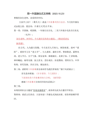 6.6周一升旗仪式重阳节主持稿.docx