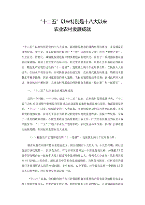 “十二五”以来特别是十八大以来农业农村发展成就.docx