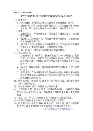 xc摆式摩擦系数测定仪操作规程.docx