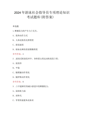2024年游泳社会指导员专项理论知识考试题库（附答案）.docx