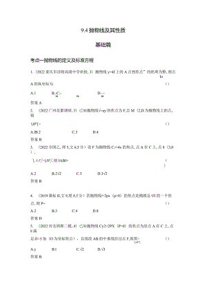 9-4抛物线及其性质-2024.docx