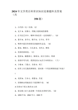 2024年文学类百科常识知识竞赛题库及答案（共350题）.docx