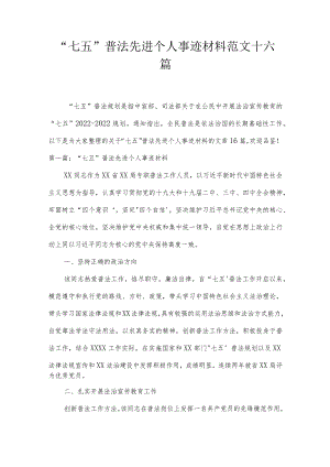 “七五”普法先进个人事迹材料范文十六篇.docx