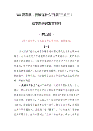 “XX要发展、我该谋什么”三抓三促专题研讨心得体会范文（5篇）.docx