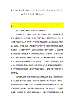 2篇2023年全国安全生产电视电话会议精神传达学习要点及讲话提纲（精选合集）.docx