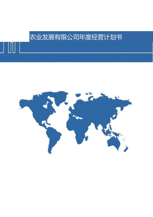 2024年农业公司年度经营计划书【完整顶级版】.docx