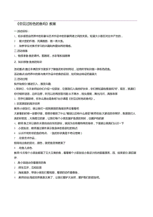 《你见过粉色的鱼吗》教案.docx