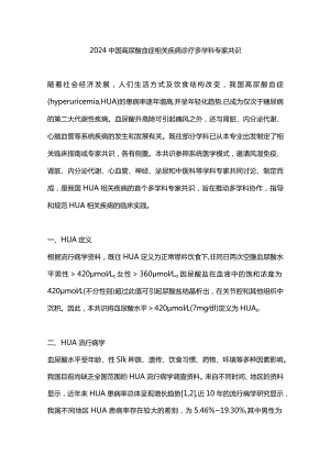 2024中国高尿酸血症相关疾病诊疗多学科专家共识.docx