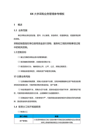 XX高校采购业务管理参考模板.docx