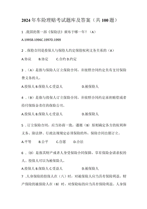 2024年车险理赔考试题库及答案（共100题）.docx