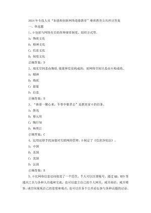 2024年专技人员“加强和创新网络道德教育”继续教育公共科目答案.docx