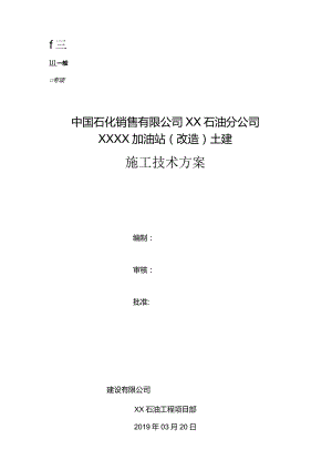 XX加油站土建施工技术方案.docx