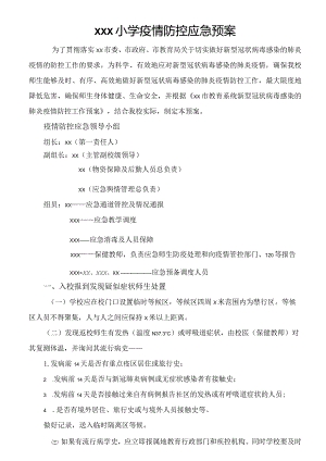 xx小学疫情防控应急预案.docx