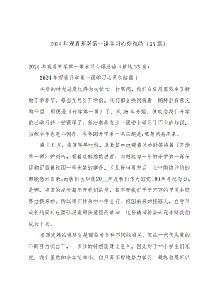 2024年观看开学第一课学习心得总结（33篇）.docx