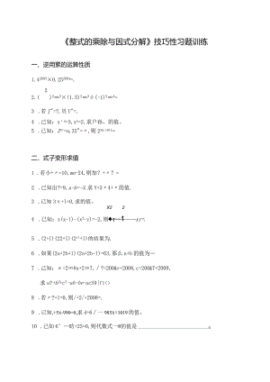 《整式的乘除与因式分解》技巧性习题训练.docx