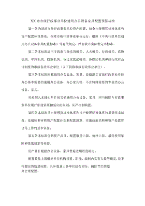 XX市行政事业单位通用办公设备家具配置预算标准.docx