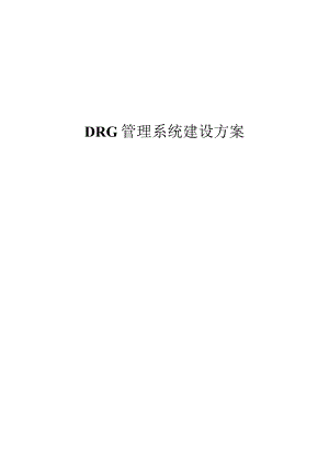 DRG管理系统建设方案.docx