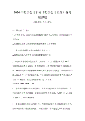 2024年初级会计职称《初级会计实务》备考模拟题.docx